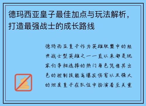 德玛西亚皇子最佳加点与玩法解析,打造最强战士的成长路线 德玛西亚皇子最佳加点与玩法解析,打造最强战士的成长路线