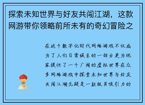 探索未知世界与好友共闯江湖，这款网游带你领略前所未有的奇幻冒险之旅