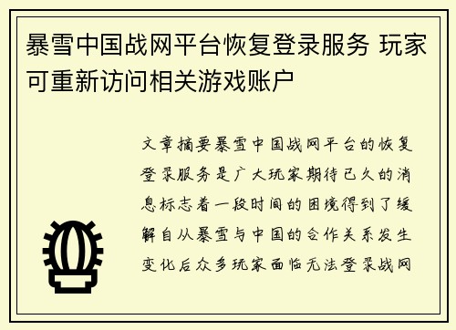 暴雪中国战网平台恢复登录服务 玩家可重新访问相关游戏账户