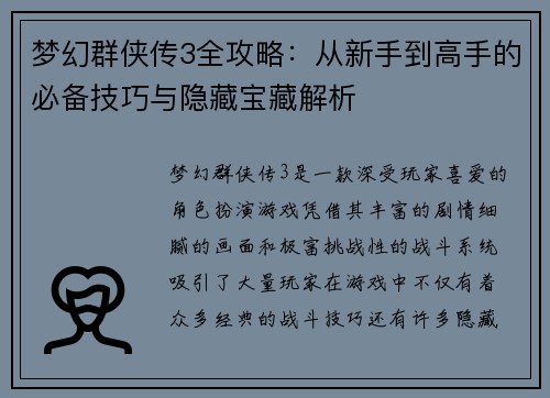 梦幻群侠传3全攻略：从新手到高手的必备技巧与隐藏宝藏解析