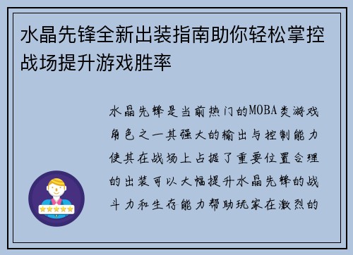 水晶先锋全新出装指南助你轻松掌控战场提升游戏胜率