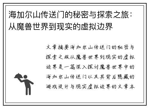 海加尔山传送门的秘密与探索之旅：从魔兽世界到现实的虚拟边界