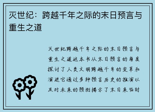 灭世纪:跨越千年之际的末日预言与重生之道 灭世纪:跨越千年之际的末日预言与重生之道