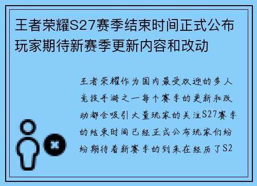 王者荣耀S27赛季结束时间正式公布 玩家期待新赛季更新内容和改动