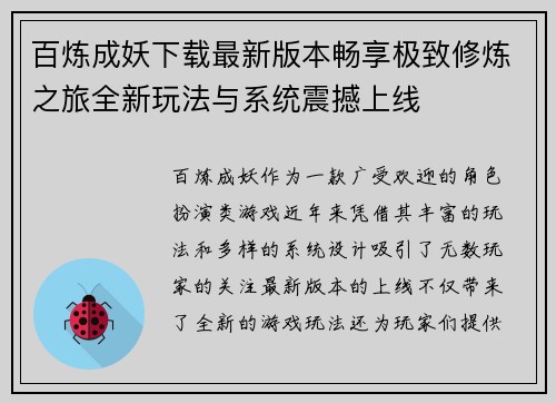 百炼成妖下载最新版本畅享极致修炼之旅全新玩法与系统震撼上线