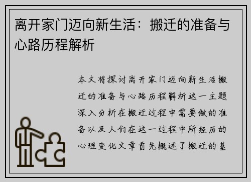 离开家门迈向新生活：搬迁的准备与心路历程解析