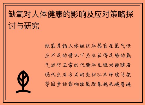 缺氧对人体健康的影响及应对策略探讨与研究