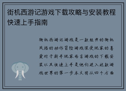 街机西游记游戏下载攻略与安装教程快速上手指南 街机西游记游戏下载攻略与安装教程快速上手指南