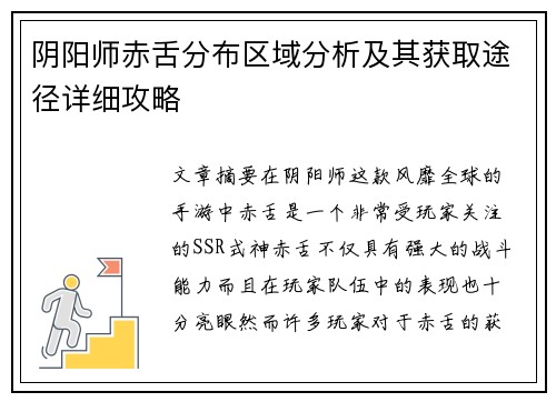 阴阳师赤舌分布区域分析及其获取途径详细攻略 阴阳师赤舌分布区域分析及其获取途径详细攻略