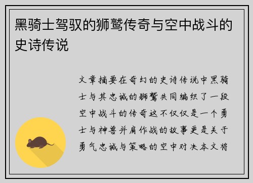 黑骑士驾驭的狮鹫传奇与空中战斗的史诗传说 黑骑士驾驭的狮鹫传奇与空中战斗的史诗传说