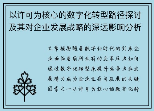 以许可为核心的数字化转型路径探讨及其对企业发展战略的深远影响分析 以许可为核心的数字化转型路径探讨及其对企业发展战略的深远影响分析