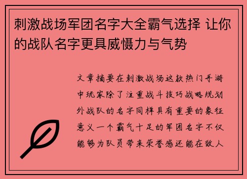 刺激战场军团名字大全霸气选择 让你的战队名字更具威慑力与气势 刺激战场军团名字大全霸气选择 让你的战队名字更具威慑力与气势