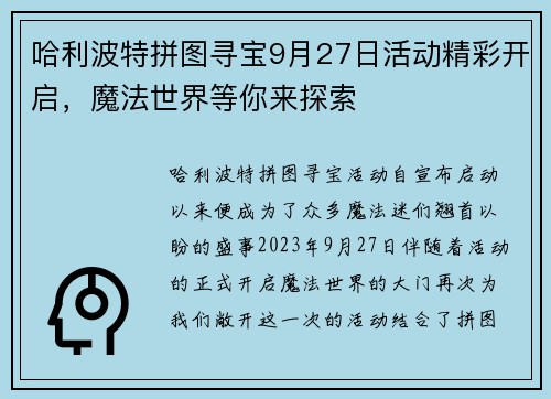 哈利波特拼图寻宝9月27日活动精彩开启,魔法世界等你来探索 哈利波特拼图寻宝9月27日活动精彩开启,魔法世界等你来探索