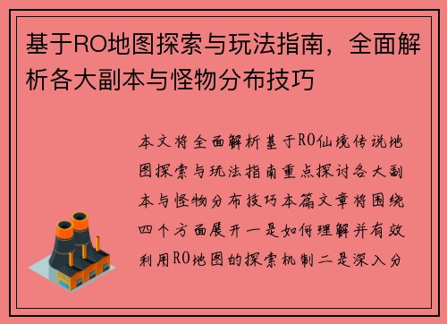 基于RO地图探索与玩法指南,全面解析各大副本与怪物分布技巧 基于RO地图探索与玩法指南,全面解析各大副本与怪物分布技巧