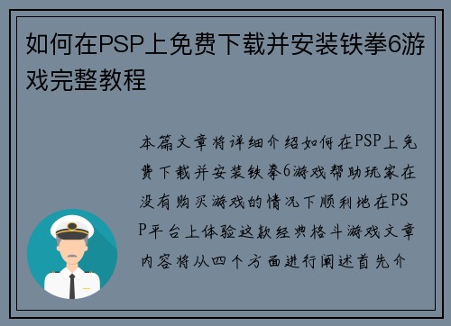 如何在PSP上免费下载并安装铁拳6游戏完整教程